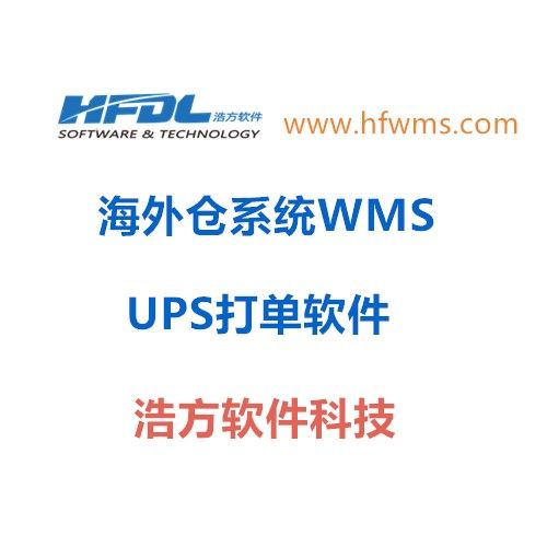 电话议价产品名称:海外仓储系统wms 对接电商erp fba仓 浩方软件产品